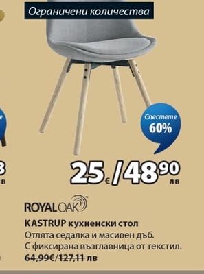 ROYALOAK KASTRUP кухненски стол