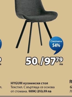 HYGUM кухненски стол