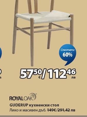 ROYALOAK GUDERUP кухненски стол