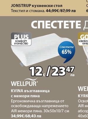 WELLPUR KVINA възглавница