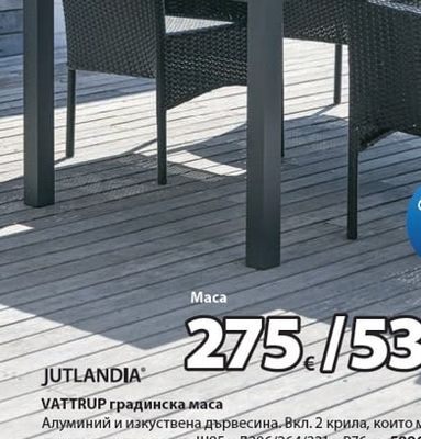 JUTLANDIA VATTRUP градинска маса