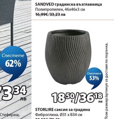 STORLIRE саксия за градина