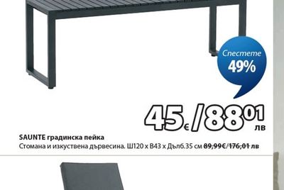 SAUNTE градинска пейка