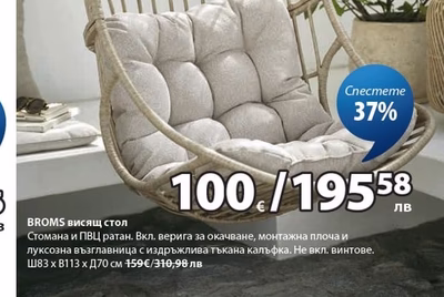 BROMS висящ стол