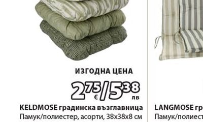 KELDMOSE градинска възглавница