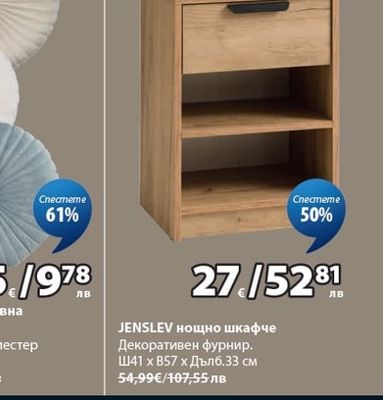 JENSLEV нощно шкафче