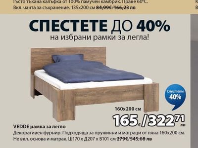 VEDDE рамка за легло