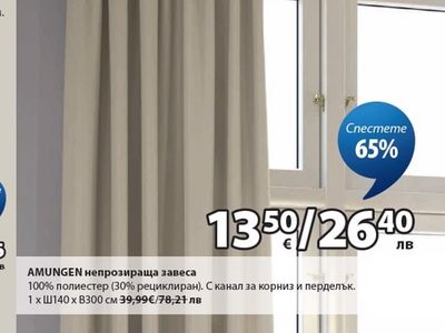 AMUNGEN непрозираща завеса
