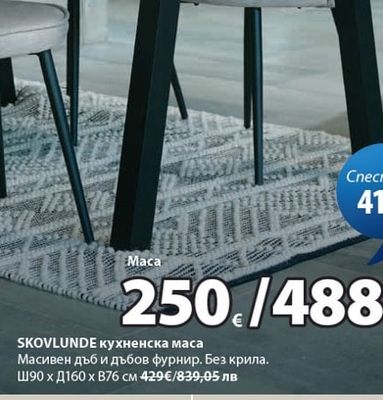 SKOVLUNDE кухненска маса