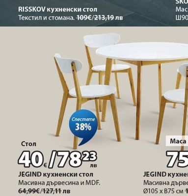JEGIND кухненски стол