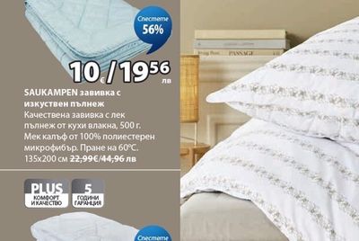 SAUKAMPEN завивка с изкуствен пълнеж