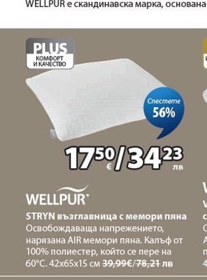 WELLPUR STRYN възглавница с мемори пяна