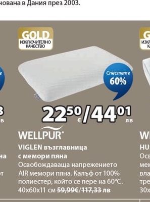 WELLPUR VIGLEN възглавница с мемори пяна