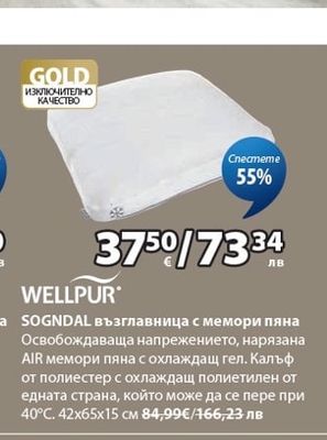 WELLPUR SOGNDAL възглавница с мемори пяна