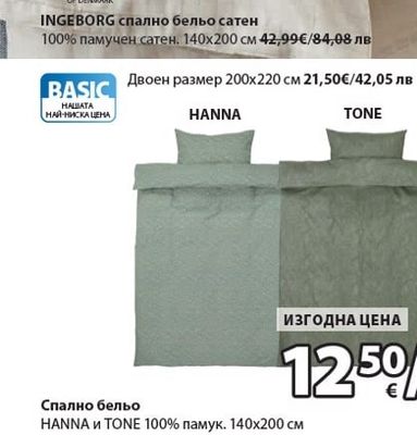 Спално бельо HANNA и TONE
