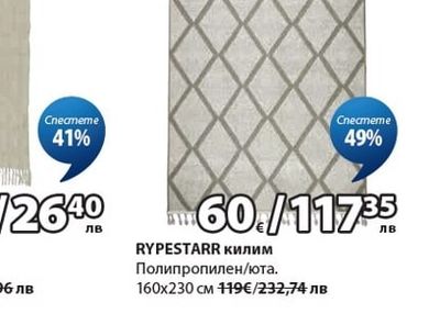 TRETORN килим