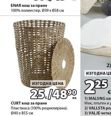 ENAR кош за пране