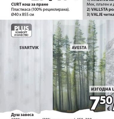 CURT кош за пране