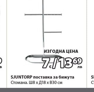 SJUNTORP поставка за бижута