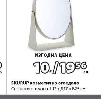 SKURUP козметично огледало