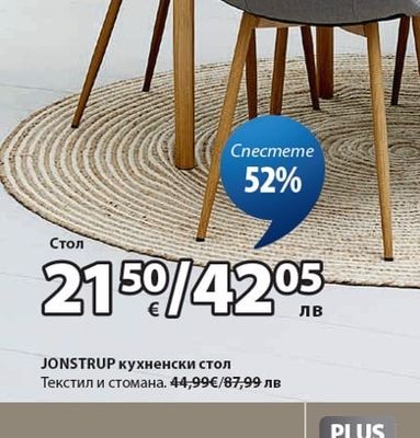 JONSTRUP кухненски стол