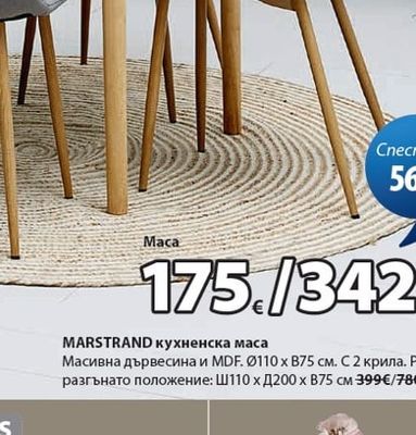 MARSTRAND кухненска маса
