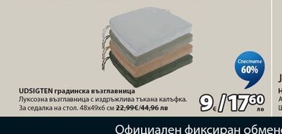 UDSIGTEN градинска възглавница