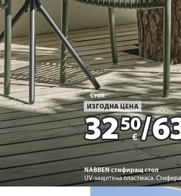 NABBEN стифиращ стол
