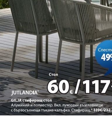 JUTLANDIA GILJA стифиращ стол
