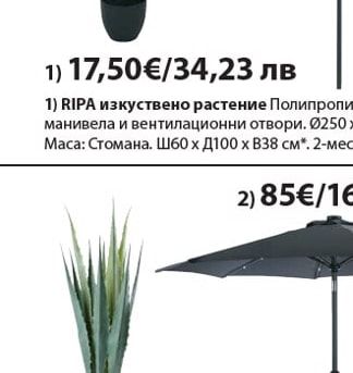 RIPA изкуствено растение