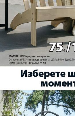 MAMRELUND градинско кресло