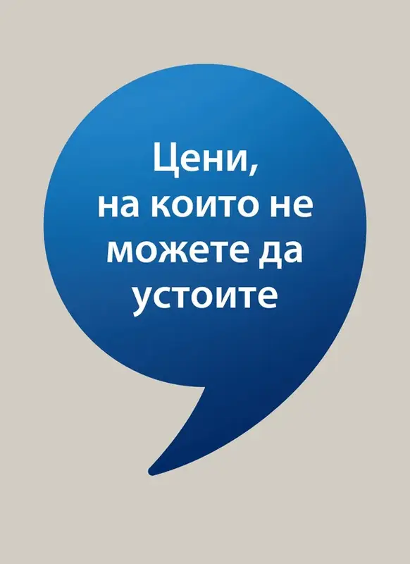 Цени, на които не можете да устоите