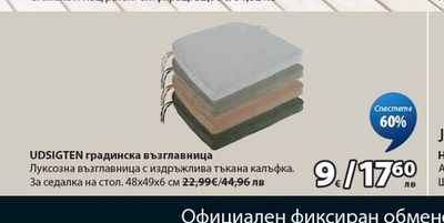 UDSIGTEN градинска възглавница