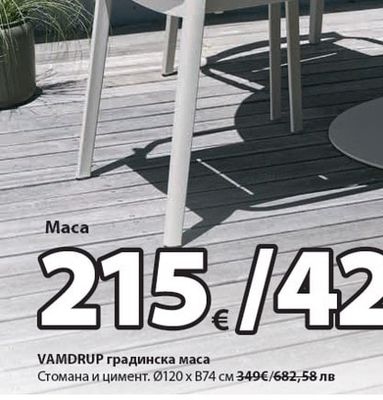 VAMDRUP градинска маса