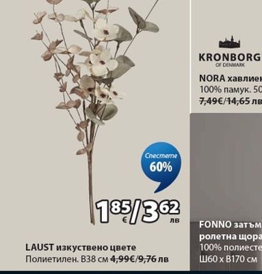 LAUST изкуствено цвете