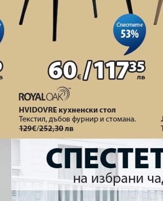 ROYALOAK HVIDOVRE кухненски стол
