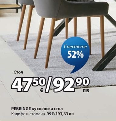 PEBRINGE кухненски стол