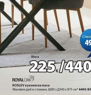 ROYALOAR ROSLEV кухненска маса