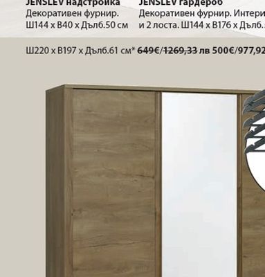 JENSLEV гардероб