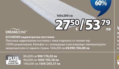 DREAMZONE EFJORDEN надматрачна постелка