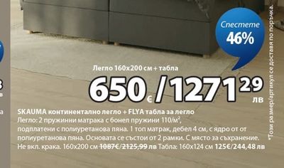 SKAUMA континентално легло + FLYA табла за легло