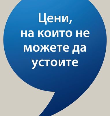 Цени, на които не можете да устоите