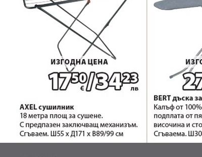 AXEL сушилник