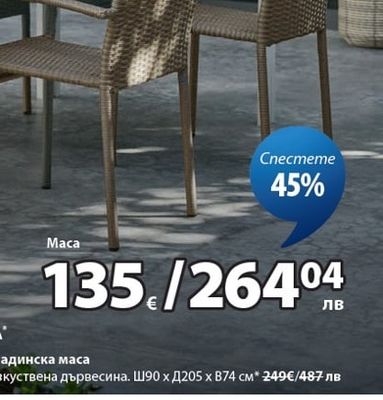 JUTLANDIA MARIELYST градинска маса