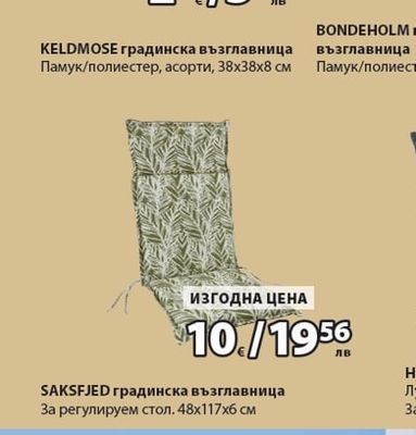 KELDMOSE градинска възглавница