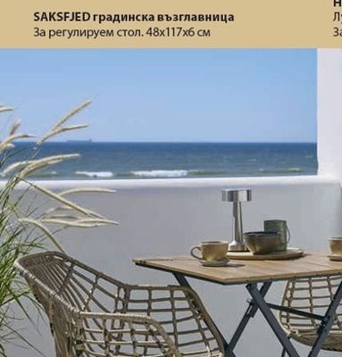 SAKSFJED градинска възглавница