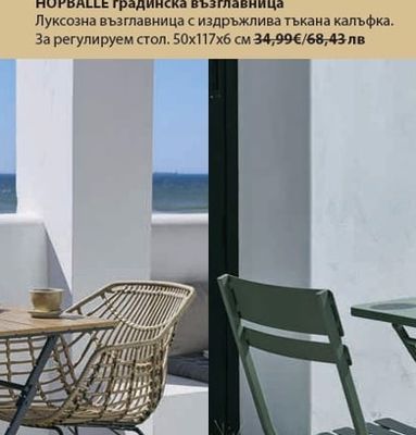 HOPBALLE градинска възглавница