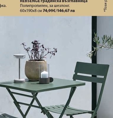 REBSENGE градинска възглавница