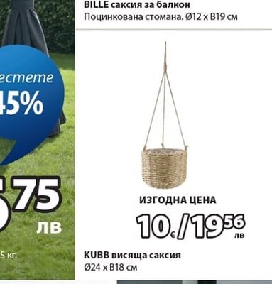 BILLE саксия за балкон