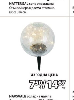NATTERGAL соларна лампа